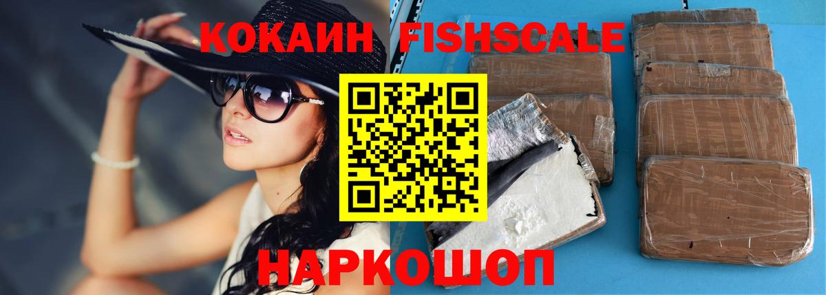 COCAIN Fish Scale  Вход с VPN  Севастополь  КОКАИН 98% 