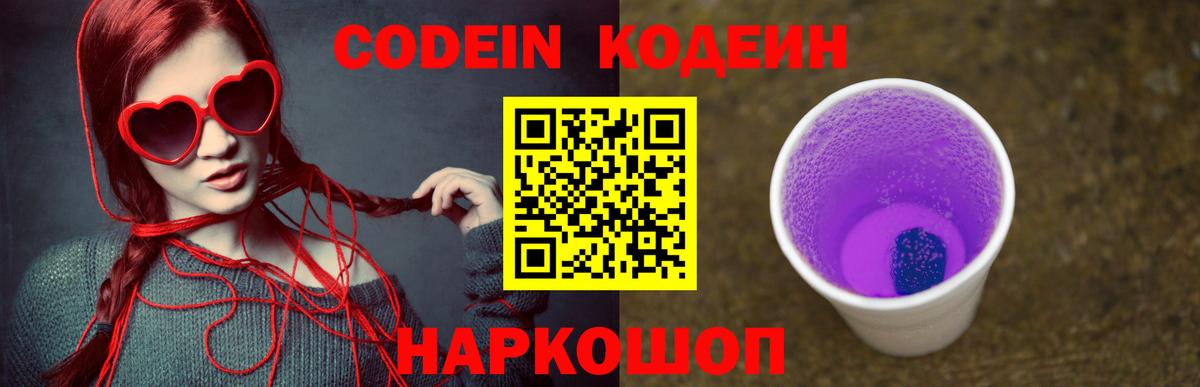 Севастополь  Кодеиновый сироп Lean Purple Drank  Кодеин напиток Lean (лин)  Вход с VPN 